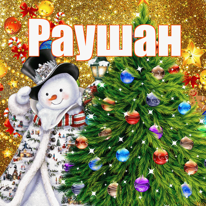 Раушан! С наступающим новым годом! Красивая открытка Раушан!