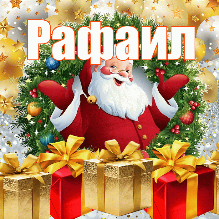 Рафаил! С наступающим новым годом! Красивая открытка Рафаилу!