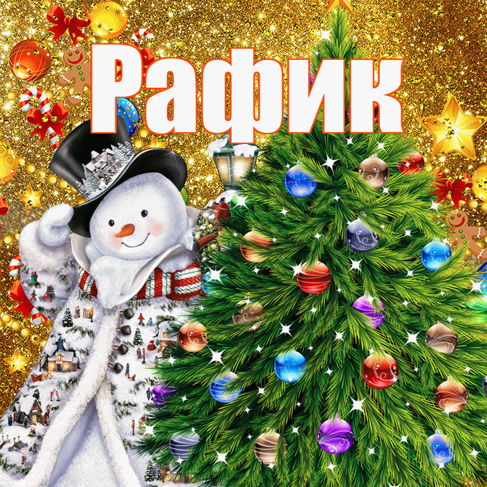 Рафик! С наступающим новым годом! Красивая открытка Рафику!