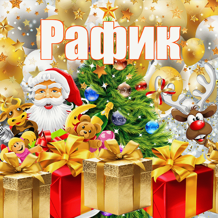 Рафик! С наступающим новым годом! Красивая открытка Рафику!