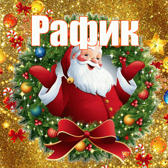 Рафик! С наступающим новым годом! Красивая открытка Рафику!