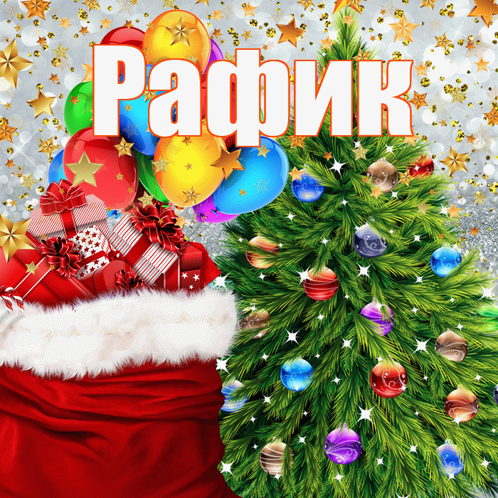 Рафик! С наступающим новым годом! Красивая открытка Рафику!