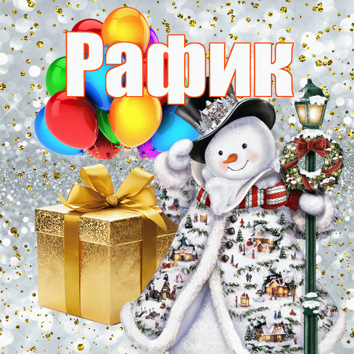 Рафик! С наступающим новым годом! Красивая открытка Рафику!