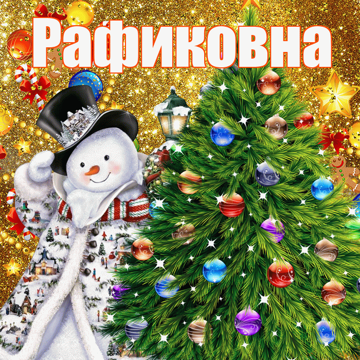 Рафиковна! С наступающим новым годом! Красивая открытка Рафиковне!