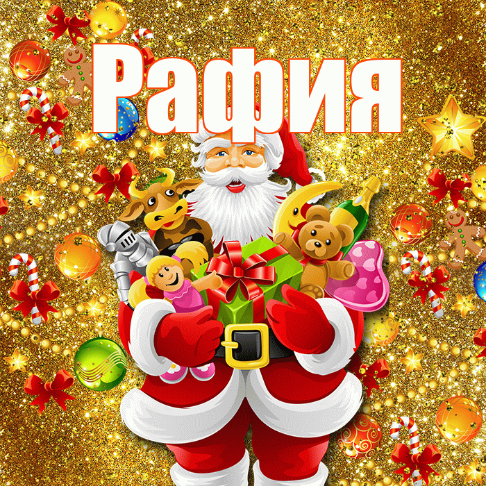 Рафия! С наступающим новым годом! Красивая открытка Рафие!