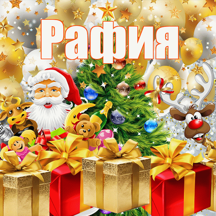 Рафия! С наступающим новым годом! Красивая открытка Рафие!