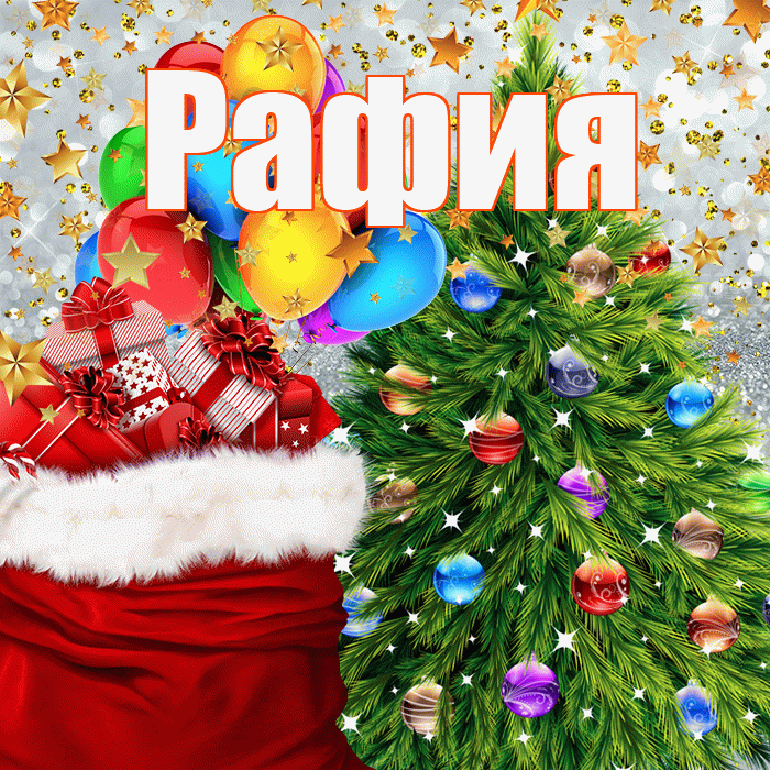 Рафия! С наступающим новым годом! Красивая открытка Рафие!