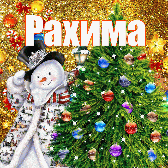 Рахима! С наступающим новым годом! Красивая открытка Рахиме!