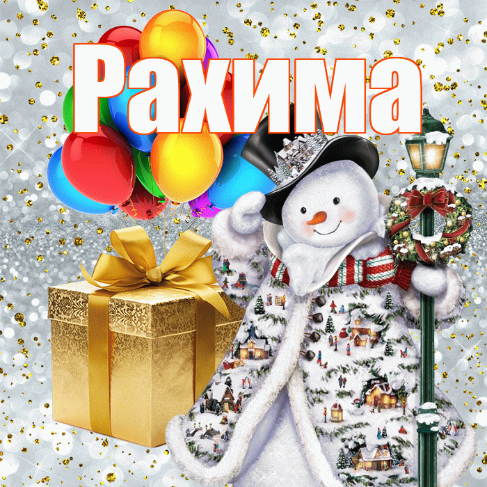 Рахима! С наступающим новым годом! Красивая открытка Рахиме!