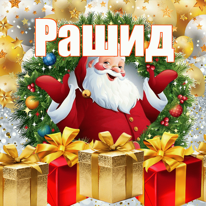 Рашид! С наступающим новым годом! Красивая открытка Рашиду!