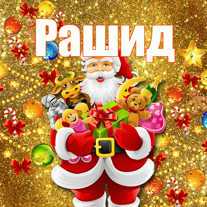 Рашид! С наступающим новым годом! Красивая открытка Рашиду!