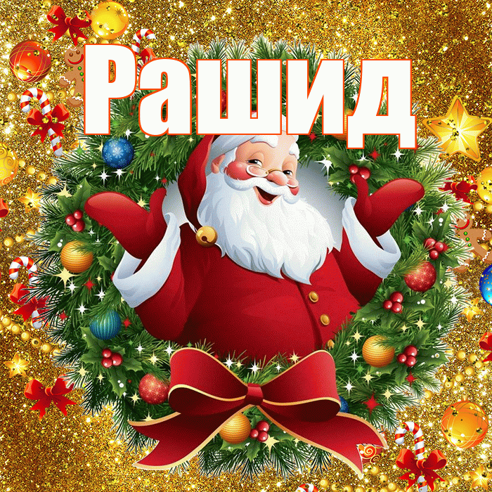 Рашид! С наступающим новым годом! Красивая открытка Рашиду!