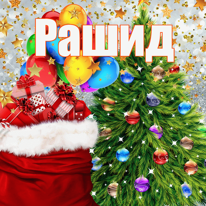 Рашид! С наступающим новым годом! Красивая открытка Рашиду!