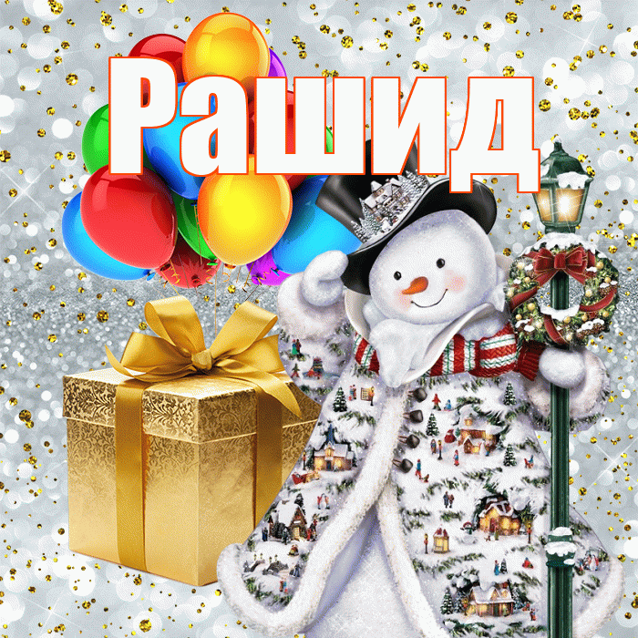 Рашид! С наступающим новым годом! Красивая открытка Рашиду!