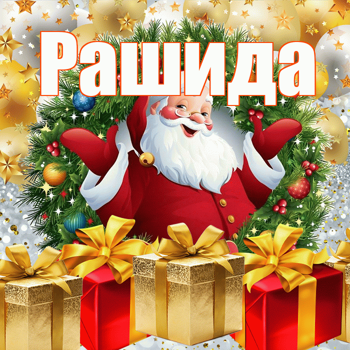 Рашида! С наступающим новым годом! Красивая открытка Рашиде!