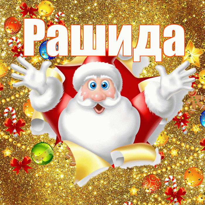 Рашида! С наступающим новым годом! Красивая открытка Рашиде!