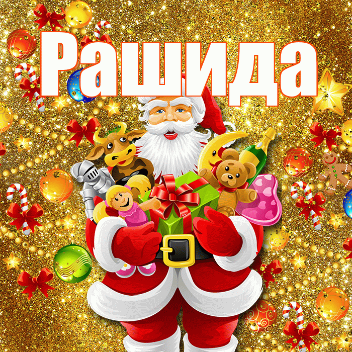 Рашида! С наступающим новым годом! Красивая открытка Рашиде!