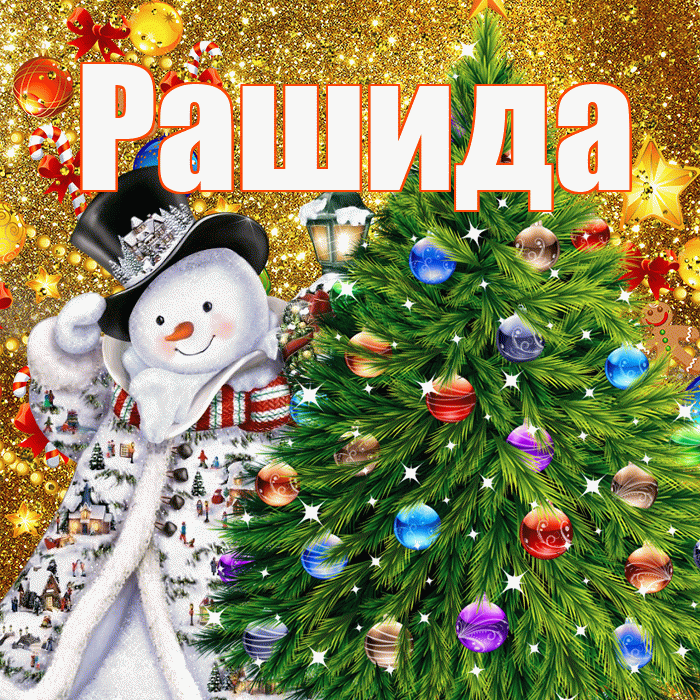 Рашида! С наступающим новым годом! Красивая открытка Рашиде!