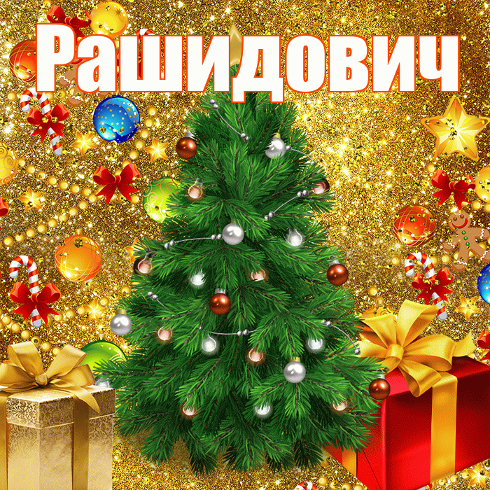 Рашидович! С наступающим новым годом! Красивая открытка Рашидовичу!