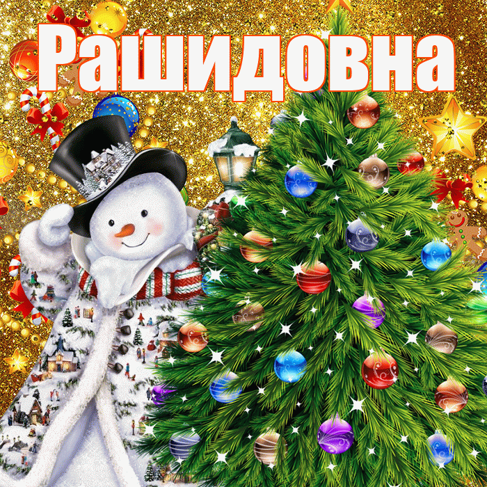 Рашидовна! С наступающим новым годом! Красивая открытка Рашидовне!