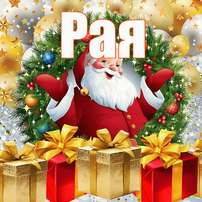 Рая! С наступающим новым годом! Красивая открытка Раю!