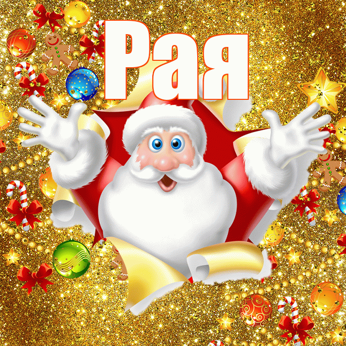 Рая! С наступающим новым годом! Красивая открытка Раю!