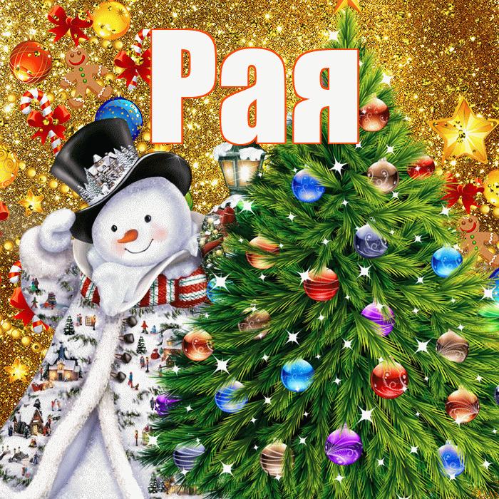 Рая! С наступающим новым годом! Красивая открытка Раю!