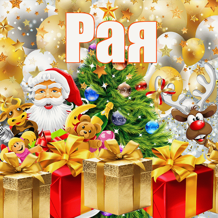 Рая! С наступающим новым годом! Красивая открытка Раю!