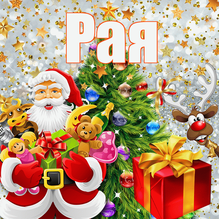 Рая! С наступающим новым годом! Красивая открытка Раю!