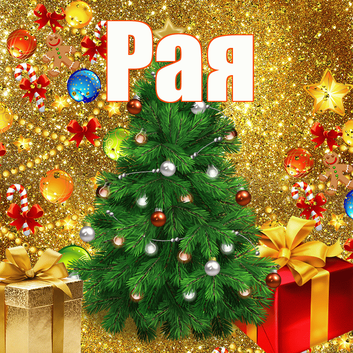 Рая! С наступающим новым годом! Красивая открытка Раю!