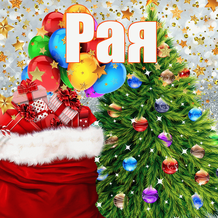 Рая! С наступающим новым годом! Красивая открытка Раю!