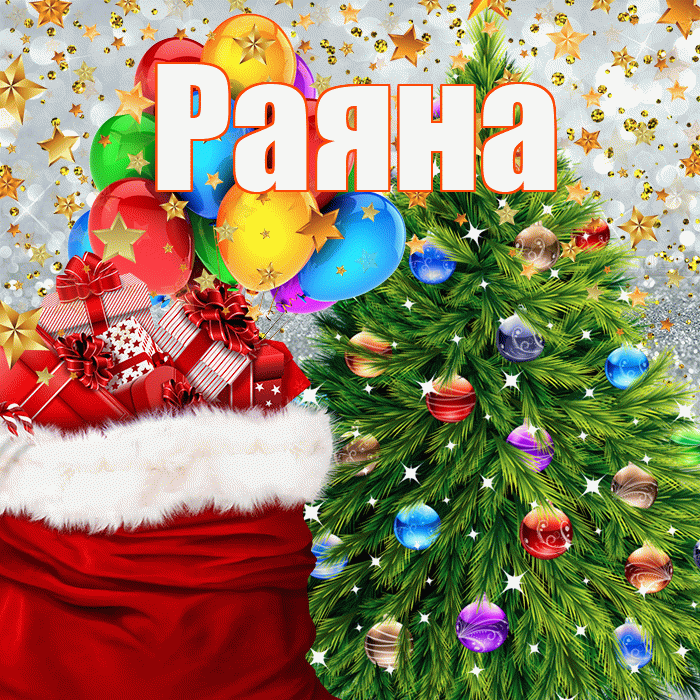 Раяна! С наступающим новым годом! Красивая открытка Раяне!