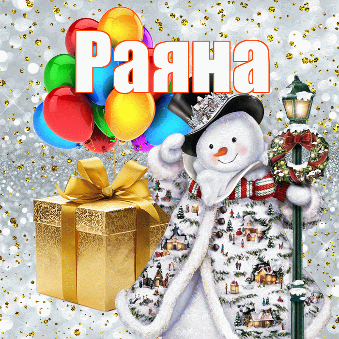 Раяна! С наступающим новым годом! Красивая открытка Раяне!