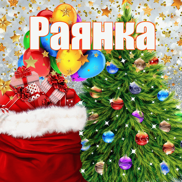 Раянка! С наступающим новым годом! Красивая открытка !