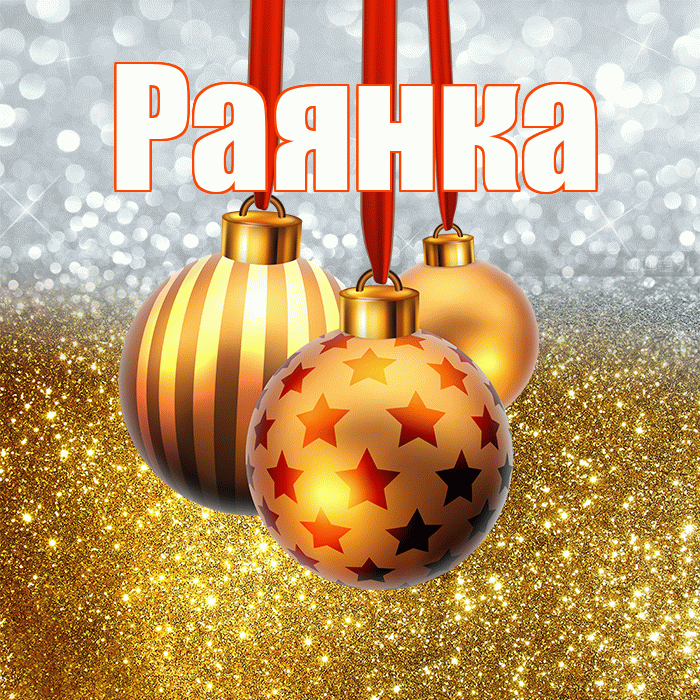 Раянка! С наступающим новым годом! Красивая открытка !
