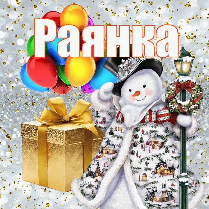Раянка! С наступающим новым годом! Красивая открытка !