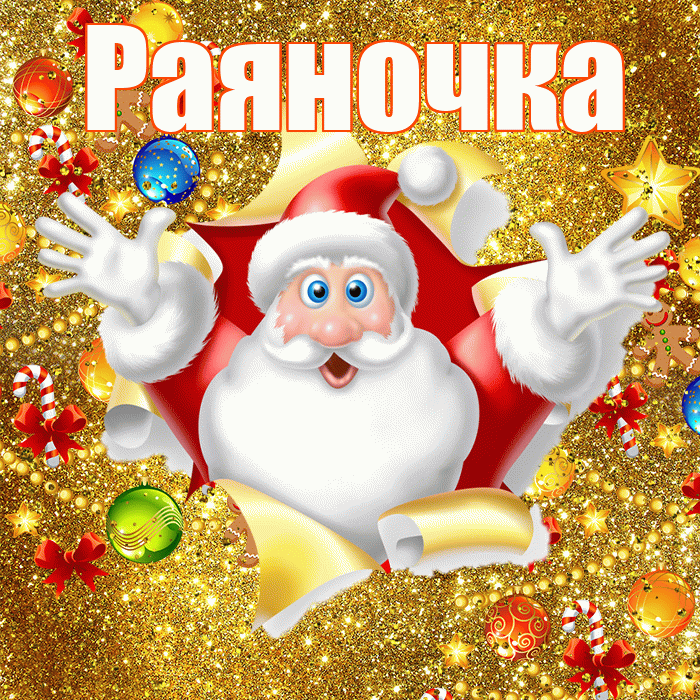 Раяночка! С наступающим новым годом! Красивая открытка !