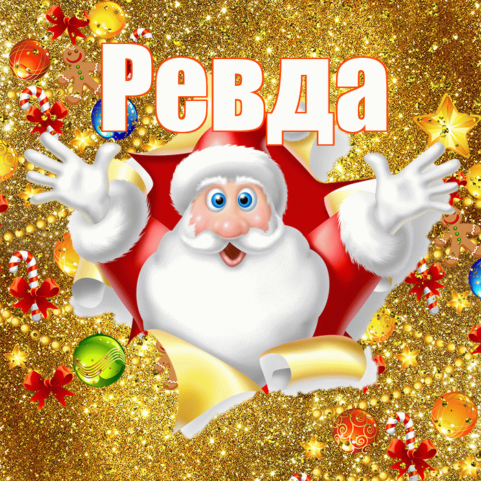 Ревда! С наступающим новым годом! Красивая открытка Ревде!