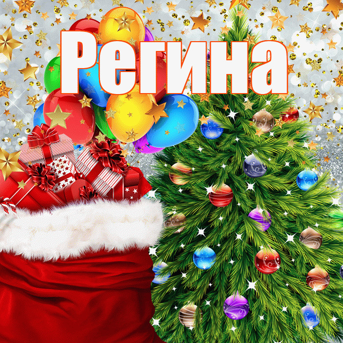 Регина! С наступающим новым годом! Красивая открытка Регине!
