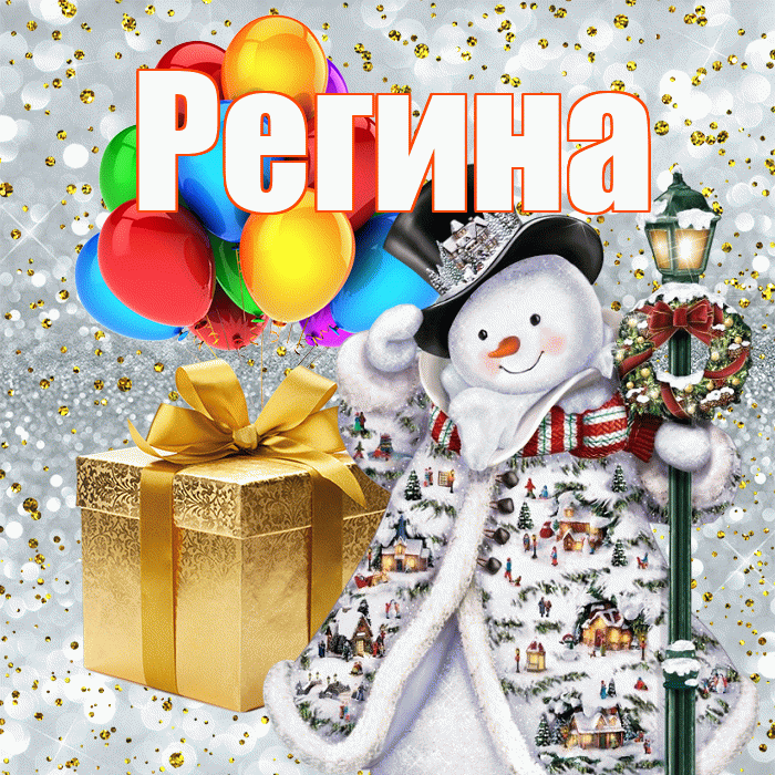 Регина! С наступающим новым годом! Красивая открытка Регине!