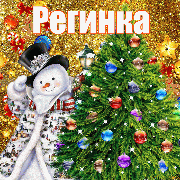 Регинка! С наступающим новым годом! Красивая открытка !