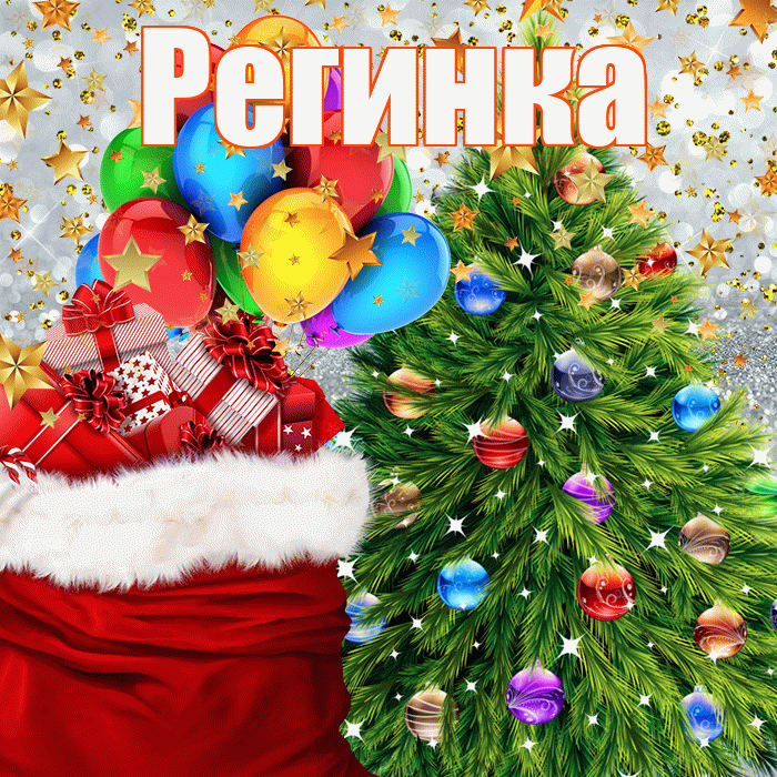 Регинка! С наступающим новым годом! Красивая открытка !