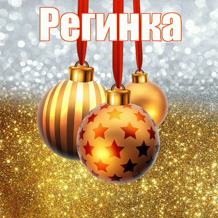 Регинка! С наступающим новым годом! Красивая открытка !