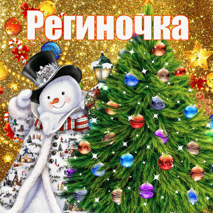 Региночка! С наступающим новым годом! Красивая открытка !