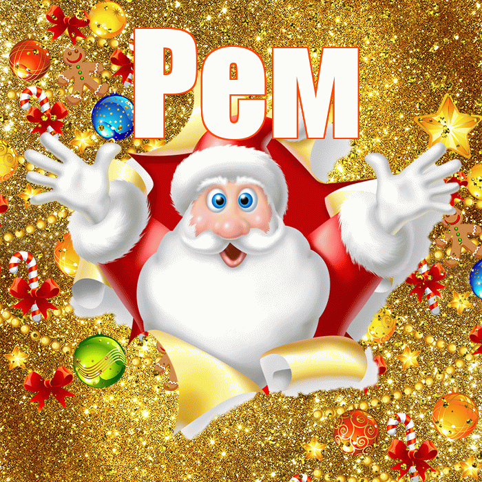 Рем! С наступающим новым годом! Красивая открытка Рему!