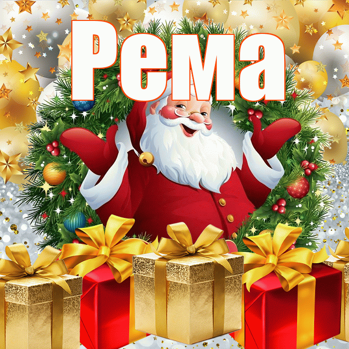 Рема! С наступающим новым годом! Красивая открытка Ремовне!
