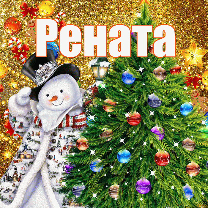 Рената! С наступающим новым годом! Красивая открытка Ренатовне!