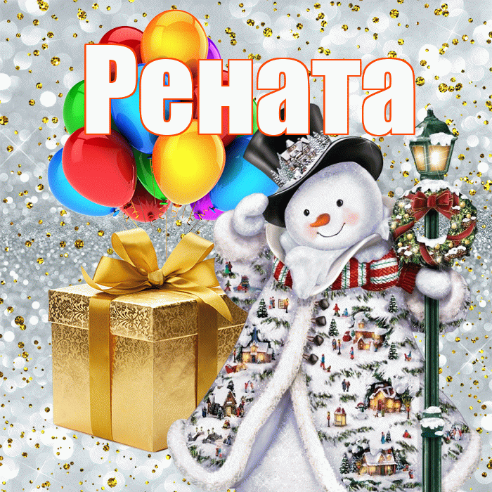 Рената! С наступающим новым годом! Красивая открытка Ренатовне!