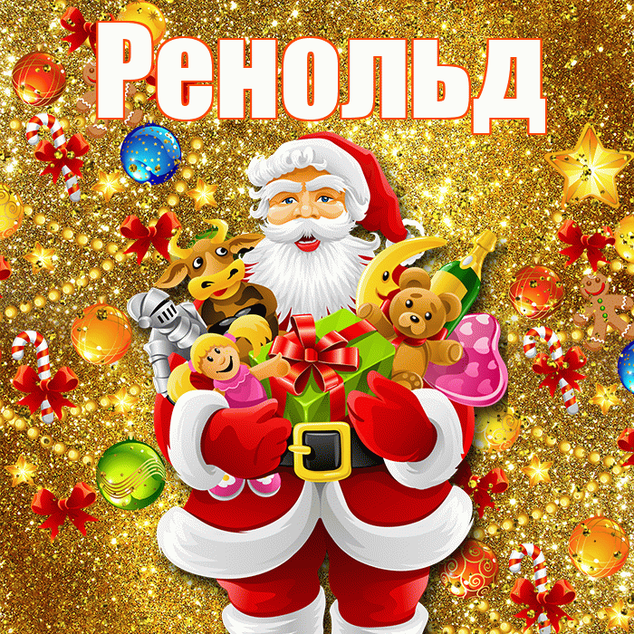 Ренольд! С наступающим новым годом! Красивая открытка Ренольду!