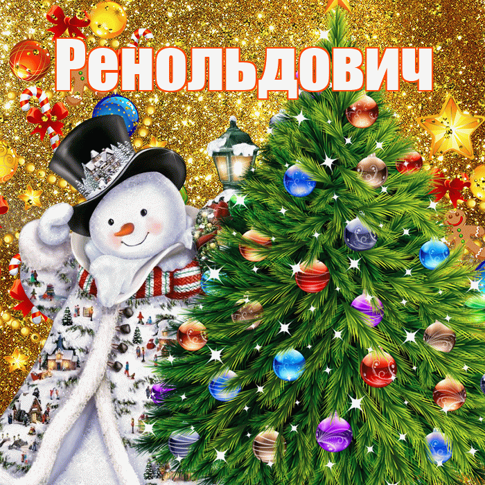 Ренольдович! С наступающим новым годом! Красивая открытка Ренольдовичу!